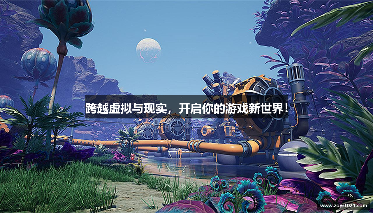 #htmlcaption1_28 跨越虚拟与现实,开启你的游戏新世界!