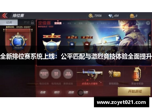 全新排位赛系统上线：公平匹配与激烈竞技体验全面提升