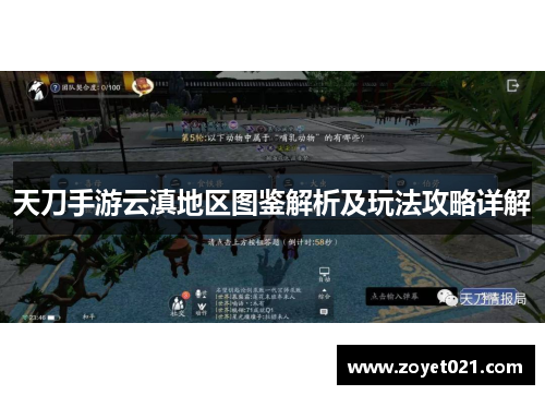 天刀手游云滇地区图鉴解析及玩法攻略详解
