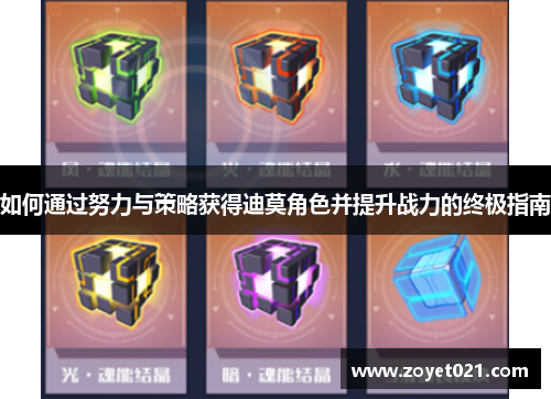 如何通过努力与策略获得迪莫角色并提升战力的终极指南