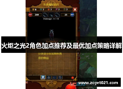 火炬之光2角色加点推荐及最优加点策略详解