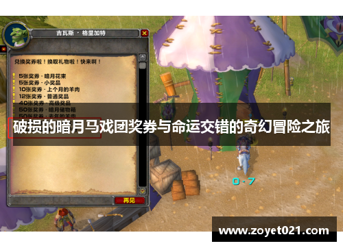 破损的暗月马戏团奖券与命运交错的奇幻冒险之旅