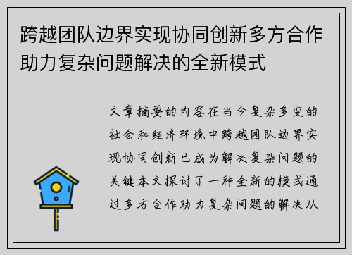 跨越团队边界实现协同创新多方合作助力复杂问题解决的全新模式