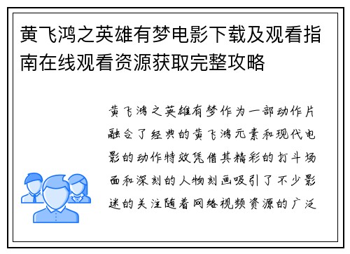 黄飞鸿之英雄有梦电影下载及观看指南在线观看资源获取完整攻略