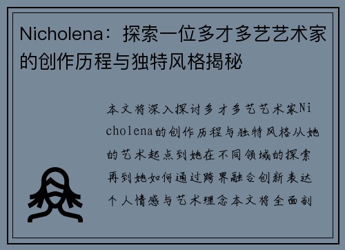 Nicholena：探索一位多才多艺艺术家的创作历程与独特风格揭秘