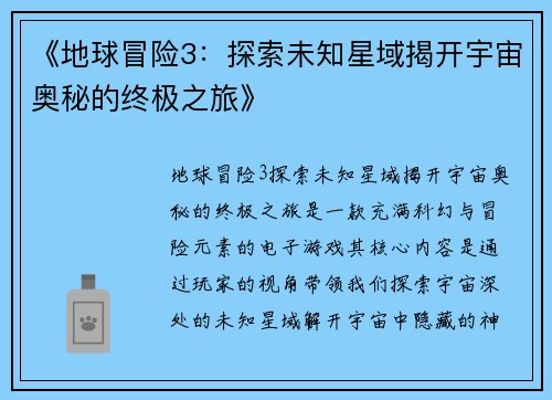 《地球冒险3：探索未知星域揭开宇宙奥秘的终极之旅》