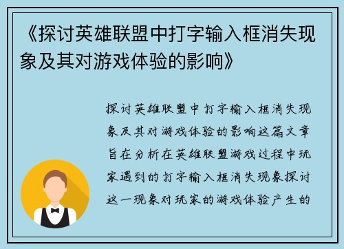 《探讨英雄联盟中打字输入框消失现象及其对游戏体验的影响》
