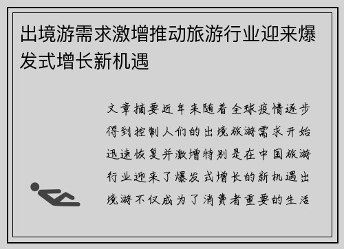 出境游需求激增推动旅游行业迎来爆发式增长新机遇