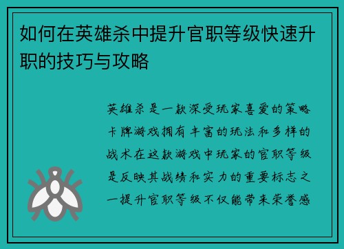 如何在英雄杀中提升官职等级快速升职的技巧与攻略
