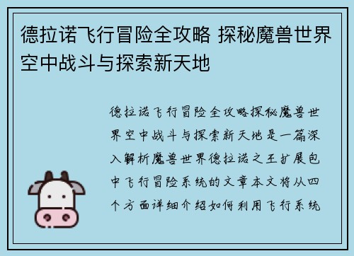 德拉诺飞行冒险全攻略 探秘魔兽世界空中战斗与探索新天地