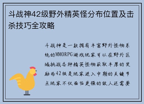 斗战神42级野外精英怪分布位置及击杀技巧全攻略