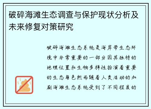破碎海滩生态调查与保护现状分析及未来修复对策研究