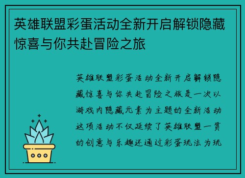 英雄联盟彩蛋活动全新开启解锁隐藏惊喜与你共赴冒险之旅