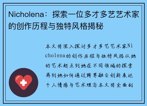 Nicholena：探索一位多才多艺艺术家的创作历程与独特风格揭秘