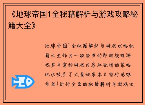 《地球帝国1全秘籍解析与游戏攻略秘籍大全》
