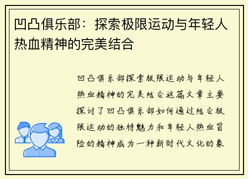 凹凸俱乐部：探索极限运动与年轻人热血精神的完美结合