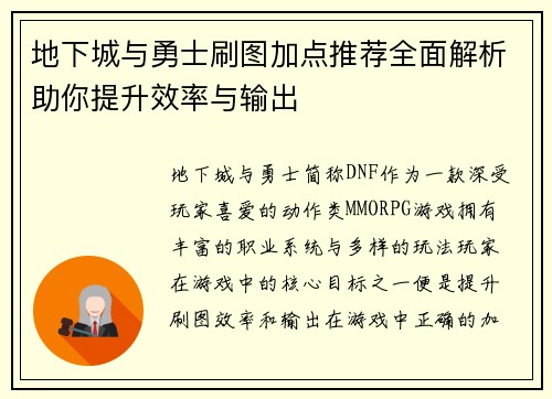 地下城与勇士刷图加点推荐全面解析助你提升效率与输出