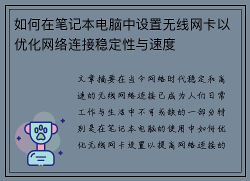 如何在笔记本电脑中设置无线网卡以优化网络连接稳定性与速度