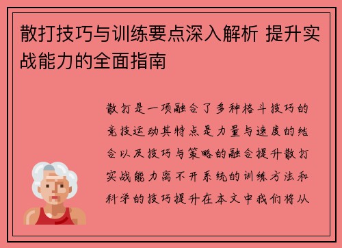 散打技巧与训练要点深入解析 提升实战能力的全面指南