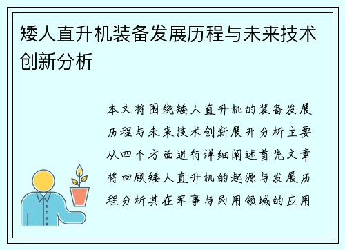 矮人直升机装备发展历程与未来技术创新分析