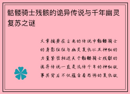 骷髅骑士残骸的诡异传说与千年幽灵复苏之谜