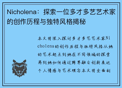 Nicholena：探索一位多才多艺艺术家的创作历程与独特风格揭秘