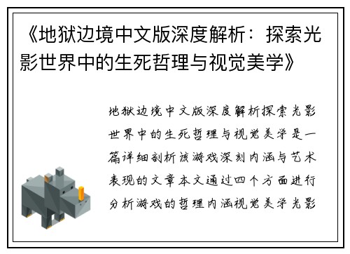 《地狱边境中文版深度解析：探索光影世界中的生死哲理与视觉美学》