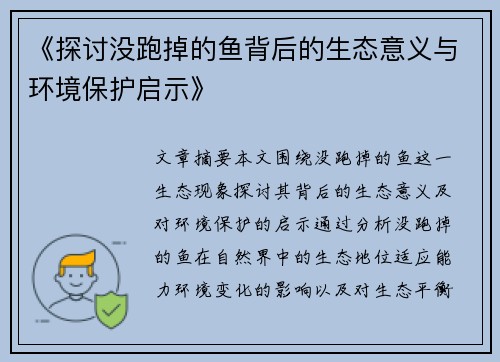 《探讨没跑掉的鱼背后的生态意义与环境保护启示》