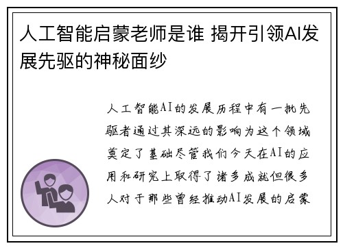 人工智能启蒙老师是谁 揭开引领AI发展先驱的神秘面纱