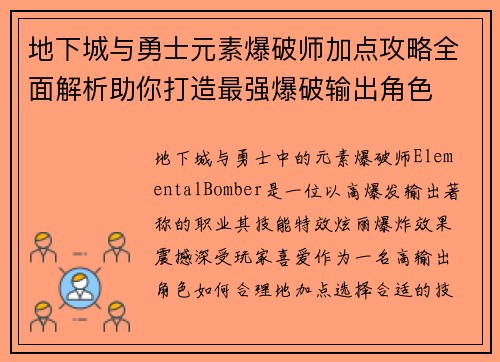 地下城与勇士元素爆破师加点攻略全面解析助你打造最强爆破输出角色