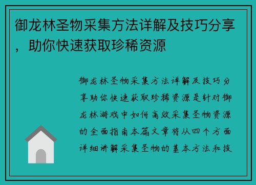 御龙林圣物采集方法详解及技巧分享，助你快速获取珍稀资源