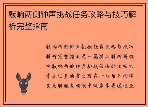 敲响两侧钟声挑战任务攻略与技巧解析完整指南