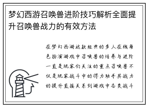 梦幻西游召唤兽进阶技巧解析全面提升召唤兽战力的有效方法