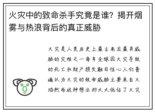 火灾中的致命杀手究竟是谁？揭开烟雾与热浪背后的真正威胁