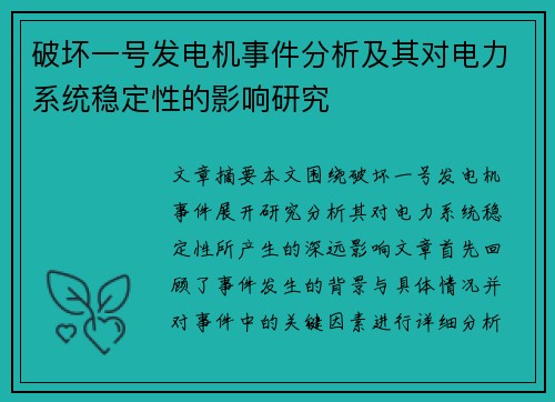 破坏一号发电机事件分析及其对电力系统稳定性的影响研究