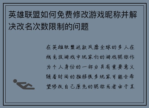 英雄联盟如何免费修改游戏昵称并解决改名次数限制的问题