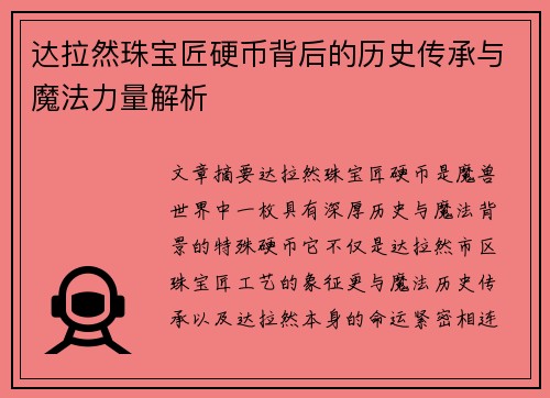 达拉然珠宝匠硬币背后的历史传承与魔法力量解析