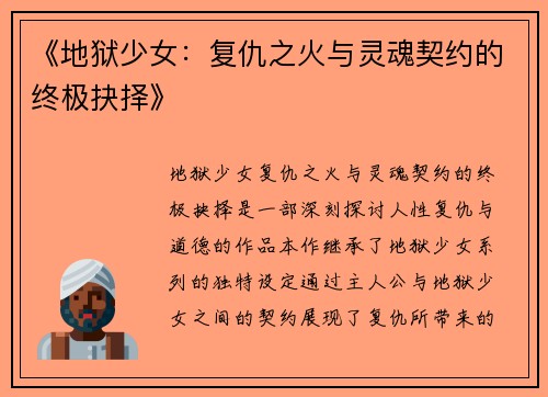 《地狱少女：复仇之火与灵魂契约的终极抉择》
