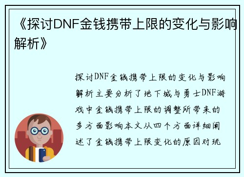 《探讨DNF金钱携带上限的变化与影响解析》