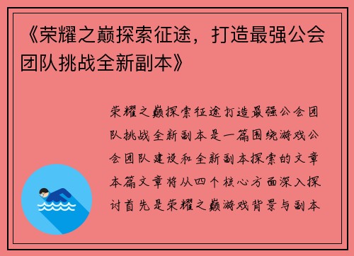 《荣耀之巅探索征途，打造最强公会团队挑战全新副本》