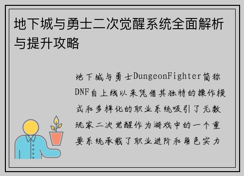 地下城与勇士二次觉醒系统全面解析与提升攻略