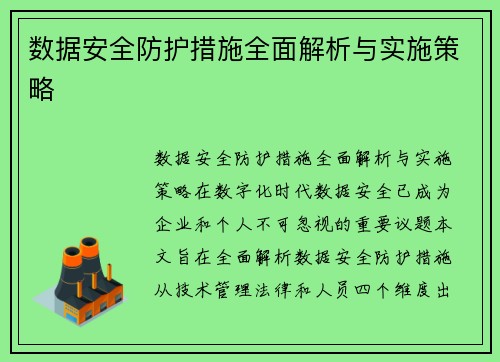 数据安全防护措施全面解析与实施策略