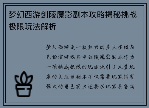 梦幻西游剑陵魔影副本攻略揭秘挑战极限玩法解析