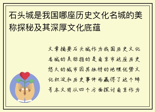 石头城是我国哪座历史文化名城的美称探秘及其深厚文化底蕴