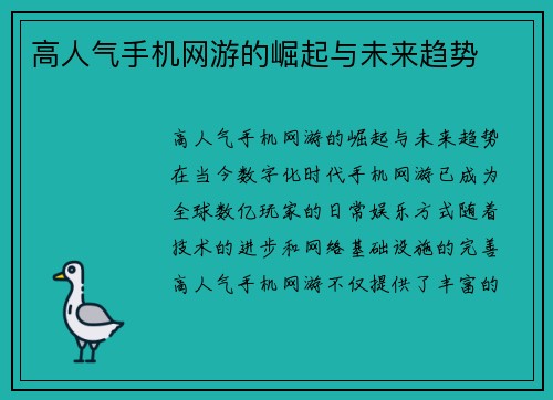 高人气手机网游的崛起与未来趋势