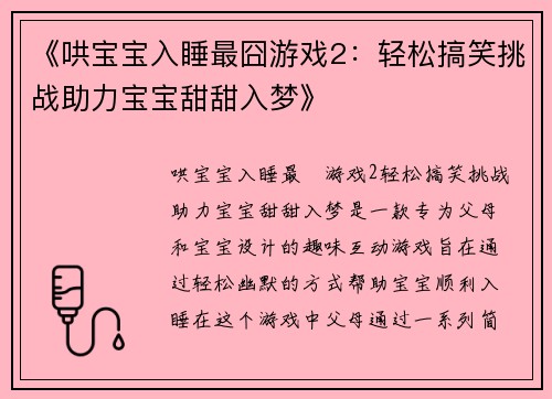 《哄宝宝入睡最囧游戏2：轻松搞笑挑战助力宝宝甜甜入梦》