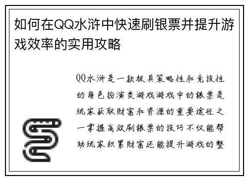 如何在QQ水浒中快速刷银票并提升游戏效率的实用攻略