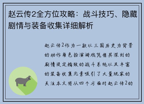 赵云传2全方位攻略：战斗技巧、隐藏剧情与装备收集详细解析
