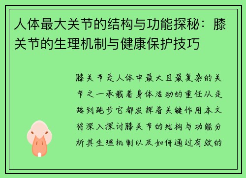 人体最大关节的结构与功能探秘：膝关节的生理机制与健康保护技巧