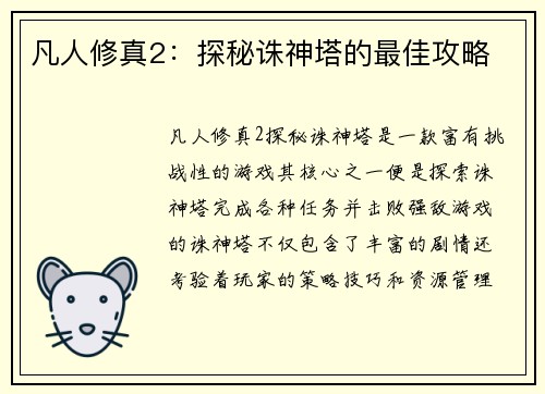 凡人修真2：探秘诛神塔的最佳攻略